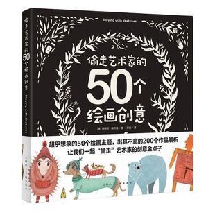 偷走艺术家的50个绘画创意 绘画速写人物临摹技法入门自学零基础教程 青少年中小学生早教美术绘画技巧教材儿童绘画正版畅销书籍