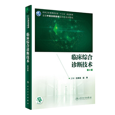 临床综合诊断技术 第2版 王肖龙赵萍主编 2021年1月规划教材