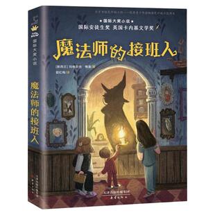 官方正版 魔法师的接班人玛格丽特·梅喜四年级课外书必读经典书目 小学生课外阅读书籍10-11岁获奖小说安徒生奖英国卡内基文学奖G