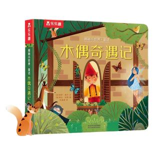 【揭秘旗舰店】木偶奇遇记立体书儿童0-3-6岁揭秘小世界名著幼儿阅读故事书翻翻书婴儿启蒙书一岁半学前不易撕早教机关童话3D绘本