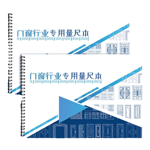 门窗行业专用量尺本测量尺寸专用本做门做窗登记本设计师测量本防盗门木门铁门上门测量本量窗记录本量门记录