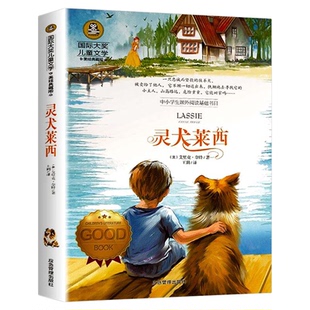 灵犬莱西 国际大奖儿童文学读物快乐读书吧小学生三四五六年级课外阅读书籍青少年世界经典名著故事书9787502074487