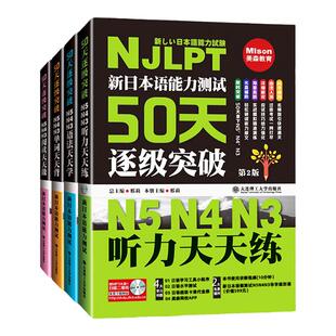 新日语能力测试50天逐级突破日语n3n4n5阅读天天做+语法天天学+单词天天背+听力天天练4本 日语语法书新日语能力考试考前突破书籍