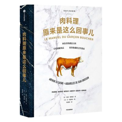 肉料理原来是这么回事儿 [法]亚瑟·勒凯恩 著 饮食生活新提案系列 中信出版社图书 正版书籍