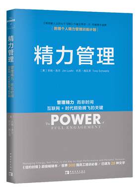 当当网 精力管理：管理精力，而非时间 互联网+时代顺势腾飞的关键（《纽约时报》畅销书，樊登、知乎大V等） 正版书籍