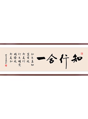 知行合一字画办公室书房书法挂画新中式客厅茶室背景墙横幅装饰画