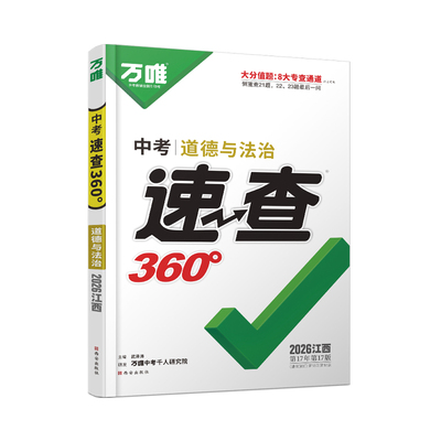2026万唯中考江西速查360