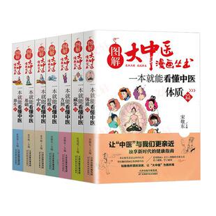 【正版7册】图解大中医漫画丛书 一本就能看懂中医基础篇+方剂+养生+经络+体质+中药+藏象 本草纲目黄帝内经中医基础入门养生书籍