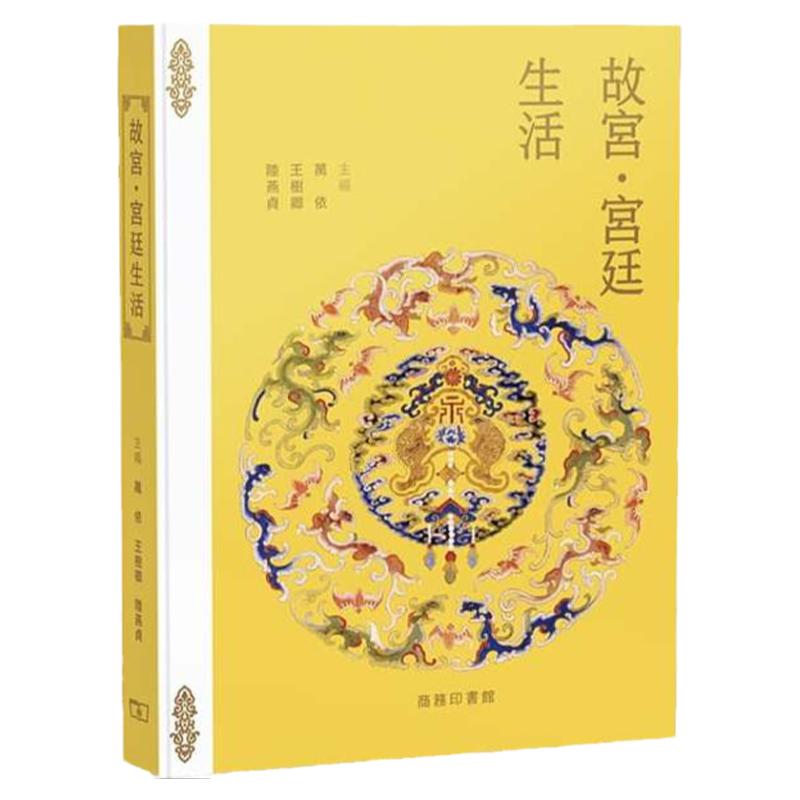 故宫‧宫廷生活/香港商务印书馆