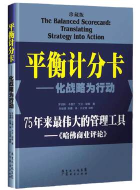 平衡计分卡一化战略为行动（珍藏版）