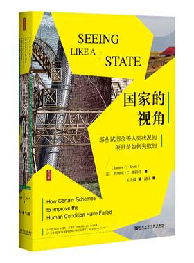 国家的视角 詹姆斯·C.斯科特 思想会 社会科学文献出版社 六论自发性