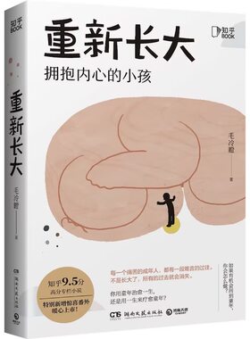 【知乎官方】重新长大 拥抱内心的小孩 知乎9.5高分黑马小说 49.9万热度专栏 特别新增惊喜番外 缓解焦虑的书 与原生家庭伤害和解