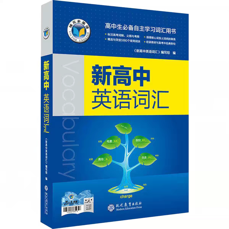 维克多新高中英语词汇通用版2027新版2026维克多高中英语词汇正序高考3500词汇