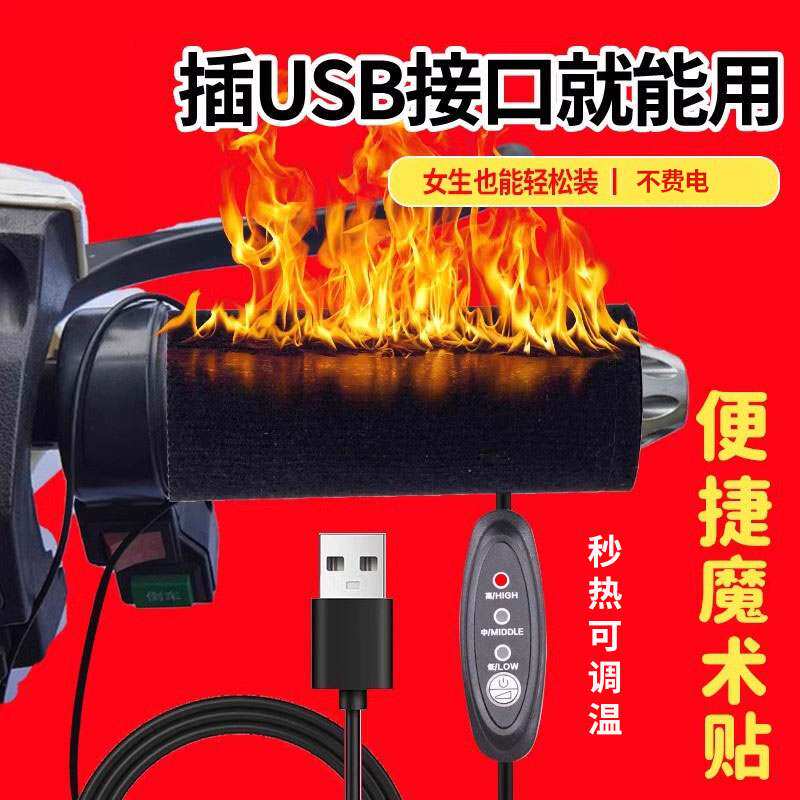 USB电动车充电加热手把电热把手发热手把套电瓶摩托车手把加热器