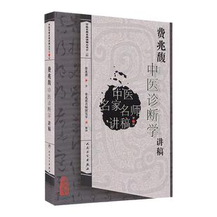 费兆馥中医诊断学讲稿总结了费兆馥教授长期教学经验、教学理念和学术观点费兆馥主编人民卫生出版社