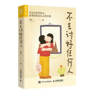 不去讨好任何人 滑洋著讨好型人格心理学书籍原生家庭职场人际关系亲密关系婚姻自我疗愈情绪处理焦虑恐惧心理自助正版书籍博库网