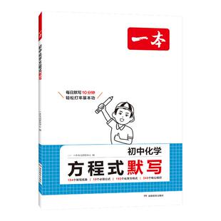 一本初中化学方程式默写初三化学方程式默写本初中化学默写化学知识点默写一本官方旗舰店正品化学方程式初中默写九年级化学方程式