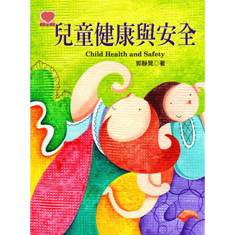 预售【外图台版】儿童健康与安全 / 郭静晃 扬智文化