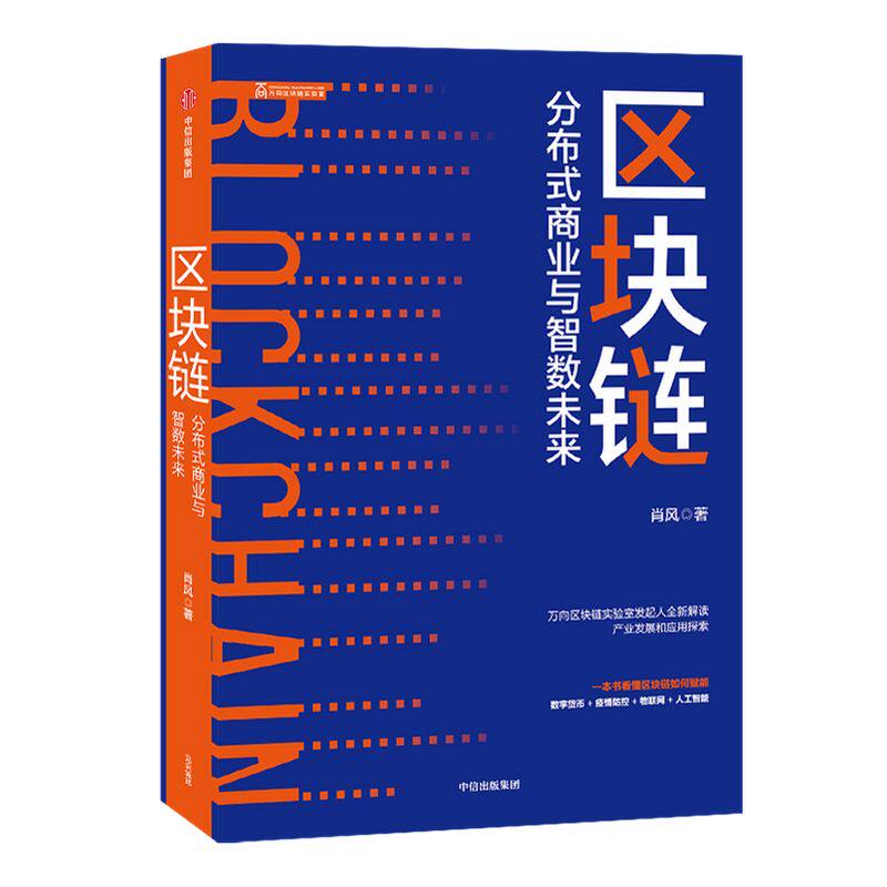 区块链 分布式商业与智数未来 区块行业人物肖风力作 吴晓灵李礼辉姚前推荐 解读产业发现和应用探索 中信