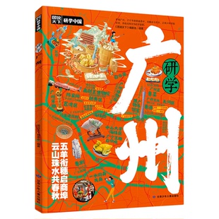 研学广州正版图说天下研学中国 带你游遍广州旅行指南 了解中国历史地理文化艺术和科学的百科全书 青少年中小学生课外阅读书籍