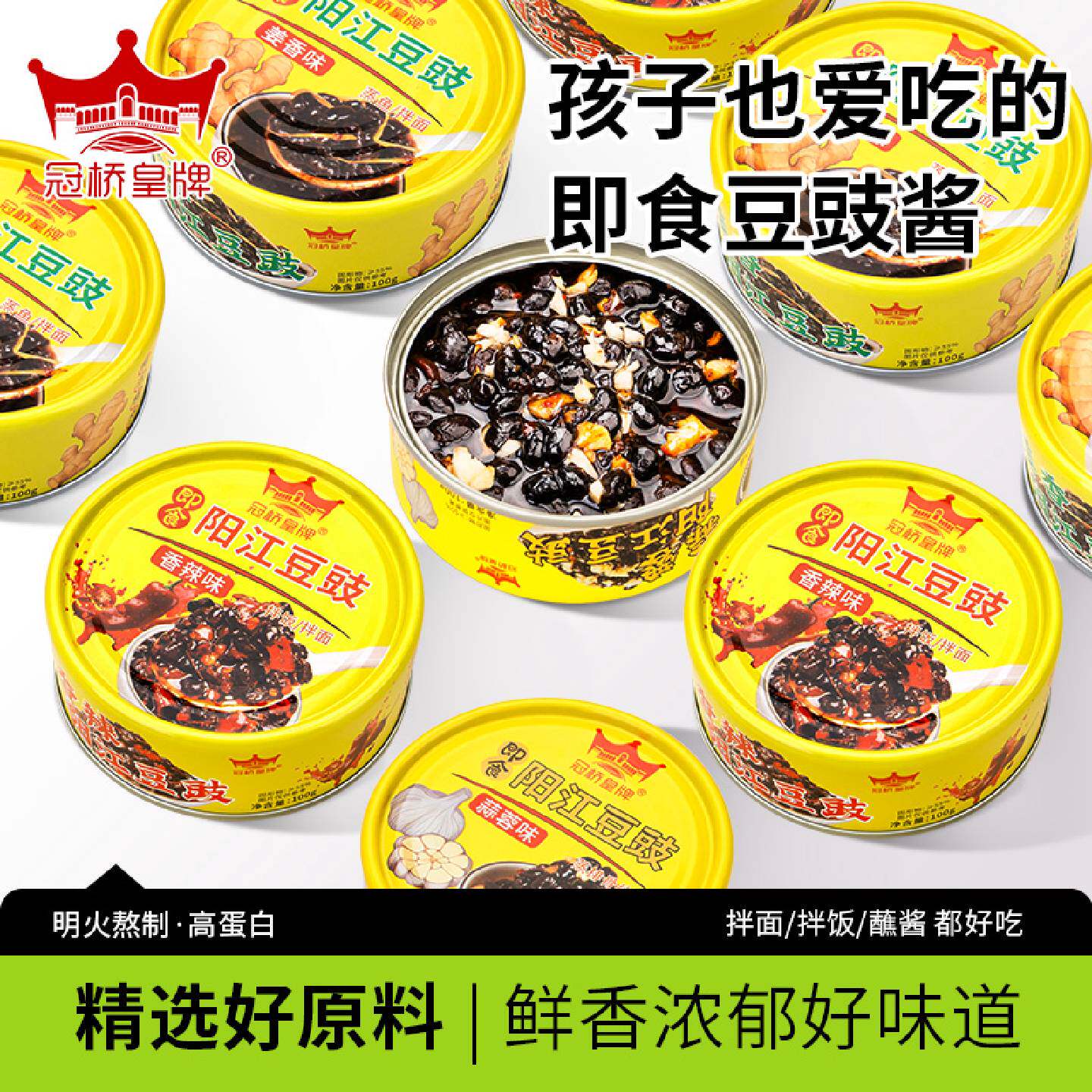 冠桥皇牌不辣即食豆豉酱正宗黑豆鼓酱拌面蒸排骨蒸鱼家用调味酱汁