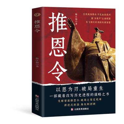 推恩令 开窍开悟开智 天涯开窍开悟开智 推恩令 胜天半子阳谋 布局九略 分寸参透强者成功成事的底层逻辑智慧谋略书籍