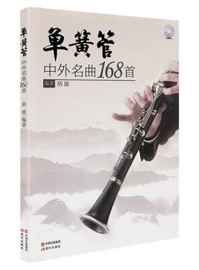 单簧管中外名曲168首练习曲谱