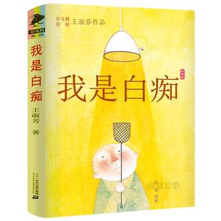 我是白痴 正版书包邮 王淑芬著 彩乌鸦系列 经典儿童文学 三年级四年级五年级六年级小学生课外阅读必读书籍 二十一世纪出版社KQ36