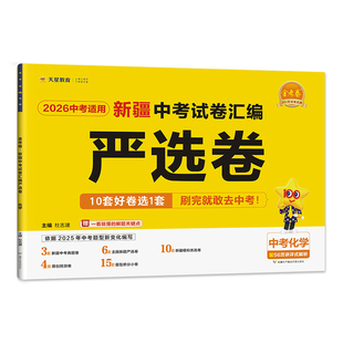 2026新疆中考严选卷真题试卷金考卷45套英语数学语文物理化学政治历史真题卷2025全套初中模拟预测卷初三总复习资料九年级天星教育