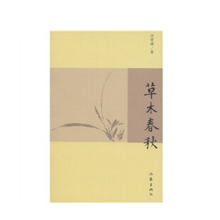 【正版图书】草木春秋汪曾祺 作家出版社 现当代文学散文 文学畅销书籍排行榜 胡同文化 午门忆旧 花园茱萸小集二 9787506360753