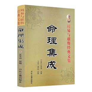 新派命理简论 人生轨迹的干支解读 中国易学文化传承解读丛书书籍