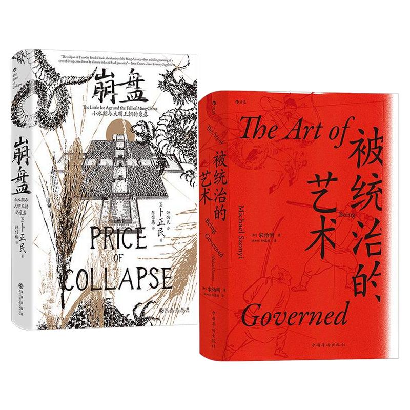 后浪正版现货 崩盘+统治的艺术 小冰期与大明王朝的衰落中华帝国晚期的日常政治 汗青堂系列明清史中国史书籍