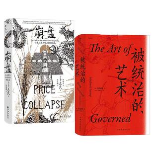 后浪正版现货 崩盘+统治的艺术 小冰期与大明王朝的衰落中华帝国晚期的日常政治 汗青堂系列明清史中国史书籍