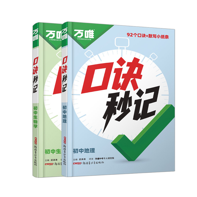 万唯中考口诀秒记初中地理生物