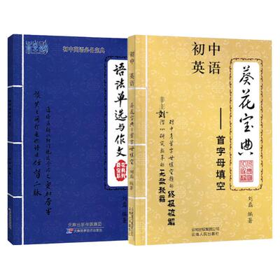 葵花宝典初中英语首字母填空+语法单选与作文两本套通用初一初二初三适用中考英语教辅789年级总复习专项试题天津适用