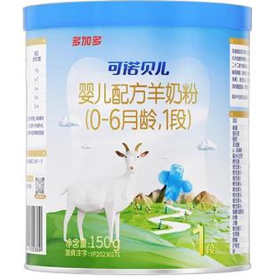 【U先试用】多加多可诺贝儿1段150g试用装小分子婴儿羊奶粉0-6月