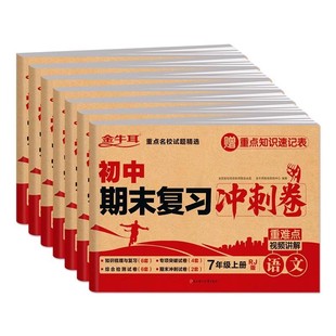 七年级下册试卷测试卷全套初中期末复习冲刺卷语文数学英语政治历史生物物理化学人教版初一初二训练习册上册八下小四门必刷题分类