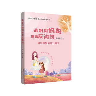 请别对妈妈使用反问句如何跟妈妈好好聊天 叶浅韵/著 7-16岁青少年儿童读物 中小学生阅读课外书籍亲子家庭教育安徽少年儿童出版社