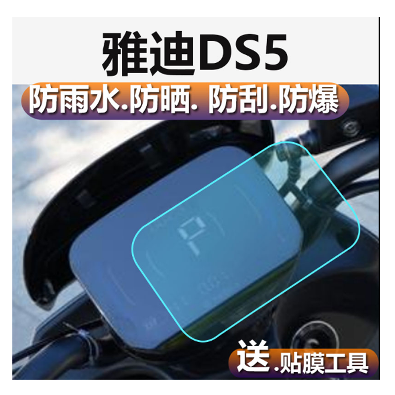 适用雅迪DS5电动车仪表膜超跑max冠能3S9max液晶贴膜DT8表盘保护膜冠能二代DM6S非钢化膜TDR2774Z屏幕膜配件