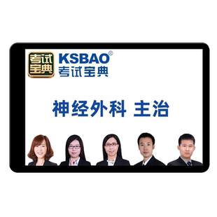 2026神经外科主治医师中级职称考试历年真题库视频网课教材人卫版