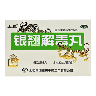 太极 银翘解毒丸 64丸 疏风解表 清热解毒 用于风热感冒