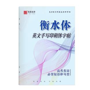 衡水体高考词汇短语写作满分作文范文真题英文字帖高中生描红练字帖衡水中学衡水字体英语字帖高中硬笔手写印刷体男女生字体漂亮