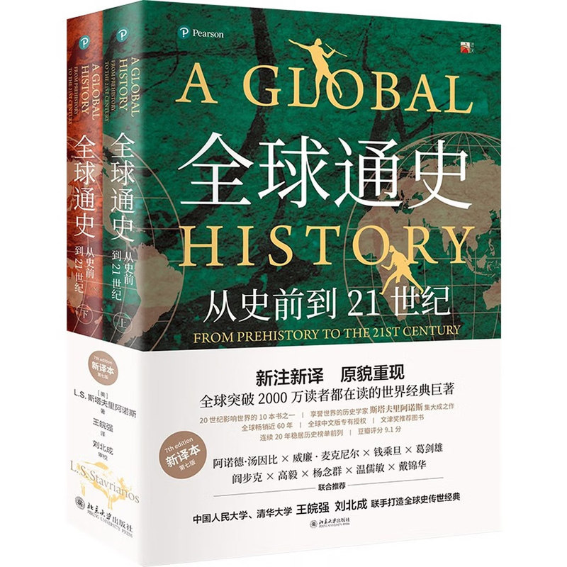 【赠手册+书签】 全球通史第7版新译本上下册 从史前史到21世纪 斯塔夫里阿诺斯/著 北京大学出版社正版 历史世界史入门书籍