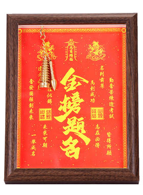 金榜题名摆件木质文昌塔挂件相框