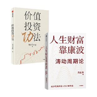价值投资功法+人生财富靠康波  周金涛 Mr  Dang著 中信出版社图书 正版