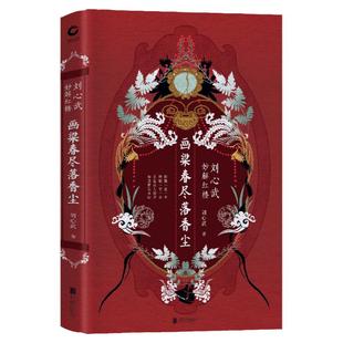 画梁春尽落香尘：刘心武妙解红楼 刘心武著 探微一花一木妙解一字一音 重温故人旧梦参透曹公本心 红楼梦研究红学
