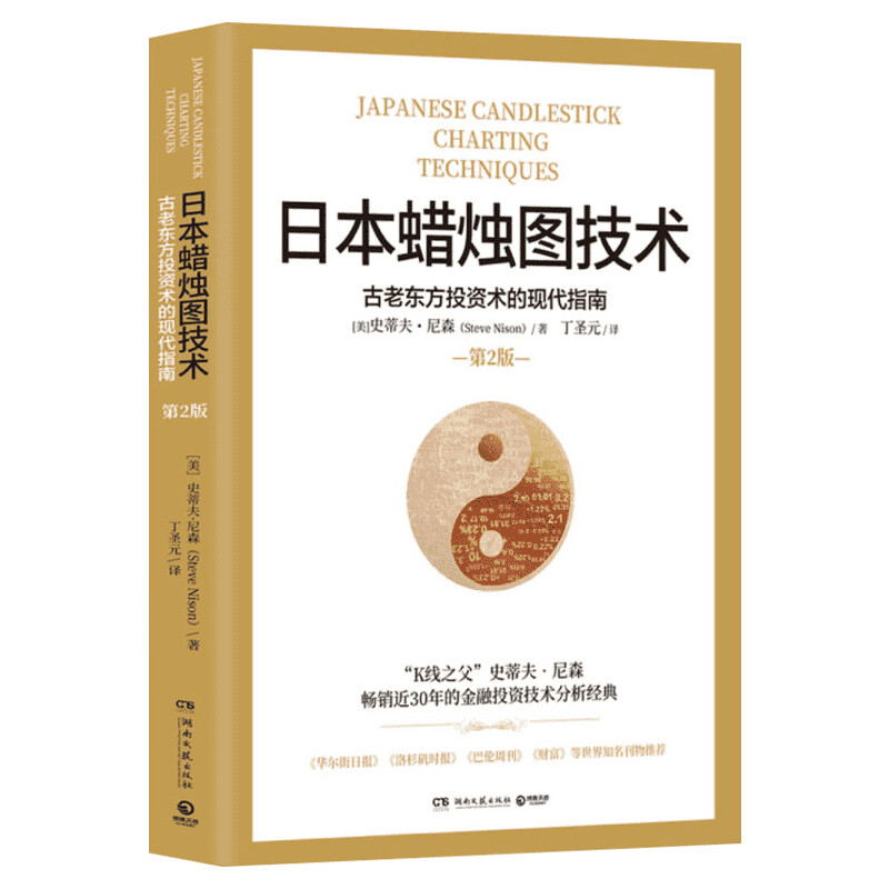 日本蜡烛图技术 第二版 丁圣元译 史蒂夫尼森 第2版 古老东方投资术的现代指南精髓零基础入门 股票K线教程 金融投资理财书籍