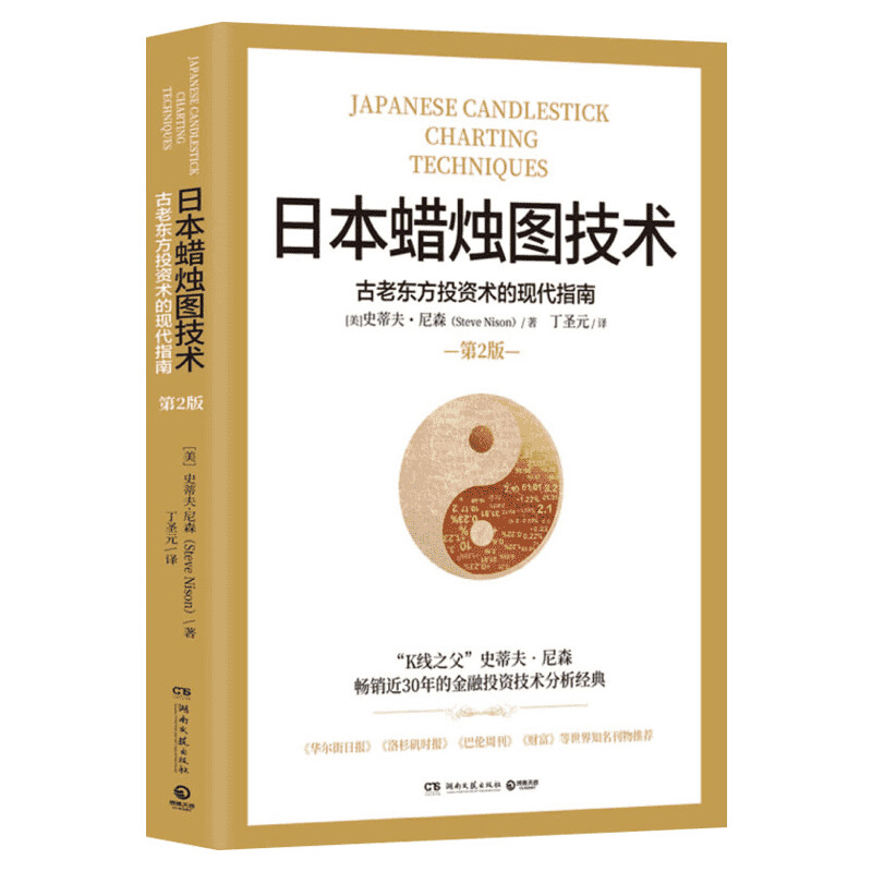 日本蜡烛图技术第二版丁圣元译史蒂夫尼森第2版古老东方投资术的现代指南精髓股票K线教程湖南文艺出版社金融投资理财书籍