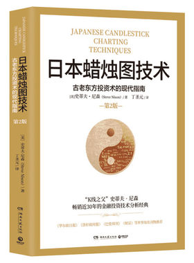 日本蜡烛图技术 第二版 丁圣元译 史蒂夫尼森 第2版 古老东方投资术的现代指南精髓 股票K线教程 湖南文艺出版社 金融投资理财书籍