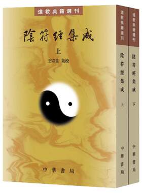 阴符经集成上下全2册 繁体竖排原文注释 典籍选刊 王宗昱集校 黄帝阴符经天机经道家哲学修养著作论述养生政道兵略等思想 中华书局